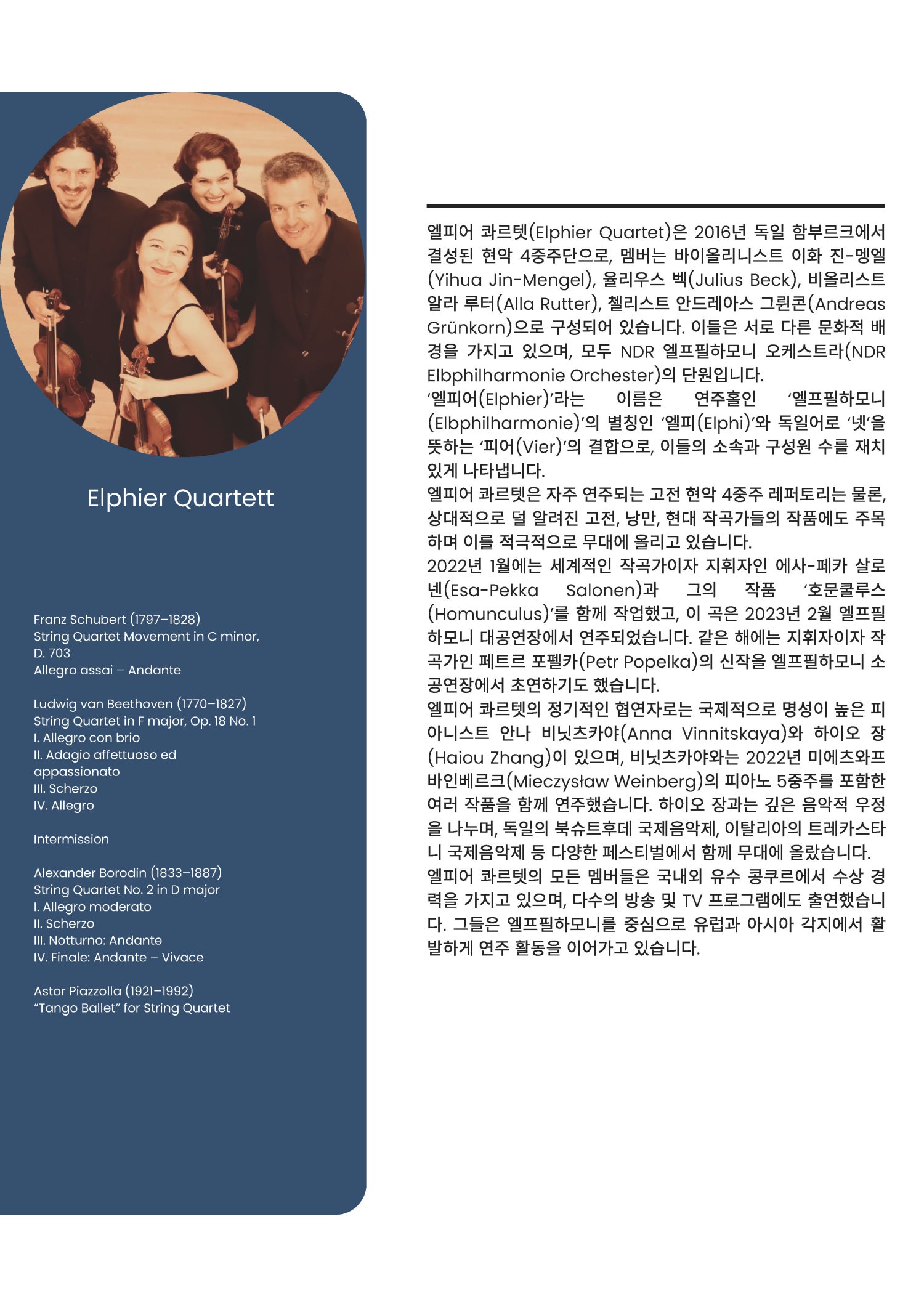 엘피어 콰르텟 (Elphier Quartett) 내한공연