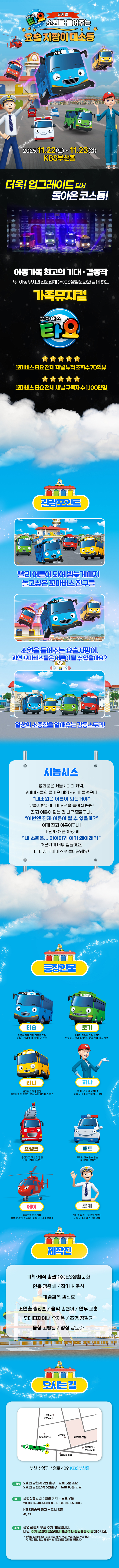 꼬마버스 타요: 소원을 들어주는 요술 지팡이 대소동 [부산]