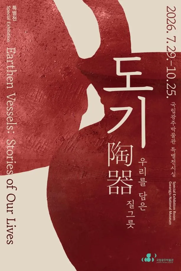 도기陶器, 우리를 담은 질그릇 포스터