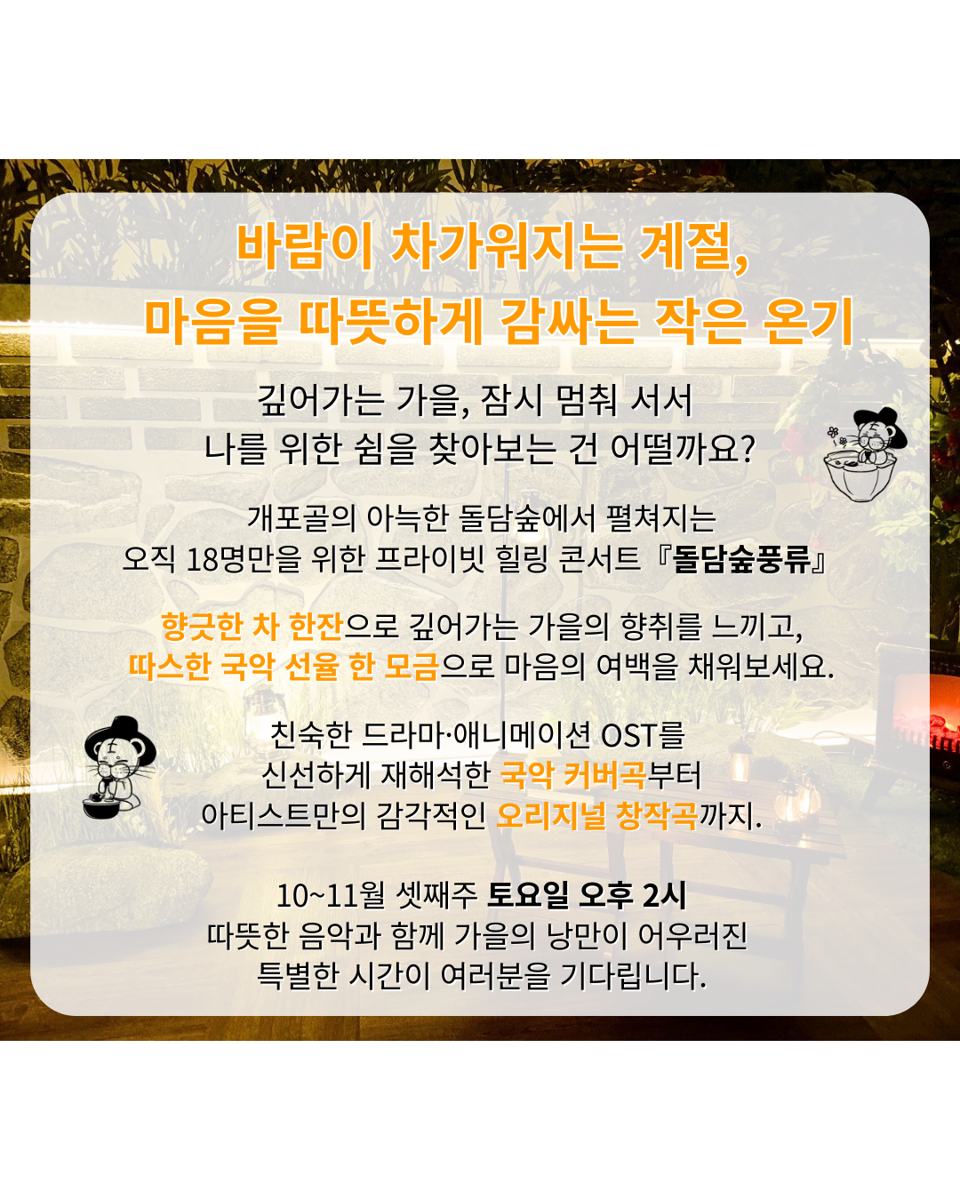 프라이빗 힐링 국악 콘서트: 돌담숲 풍류