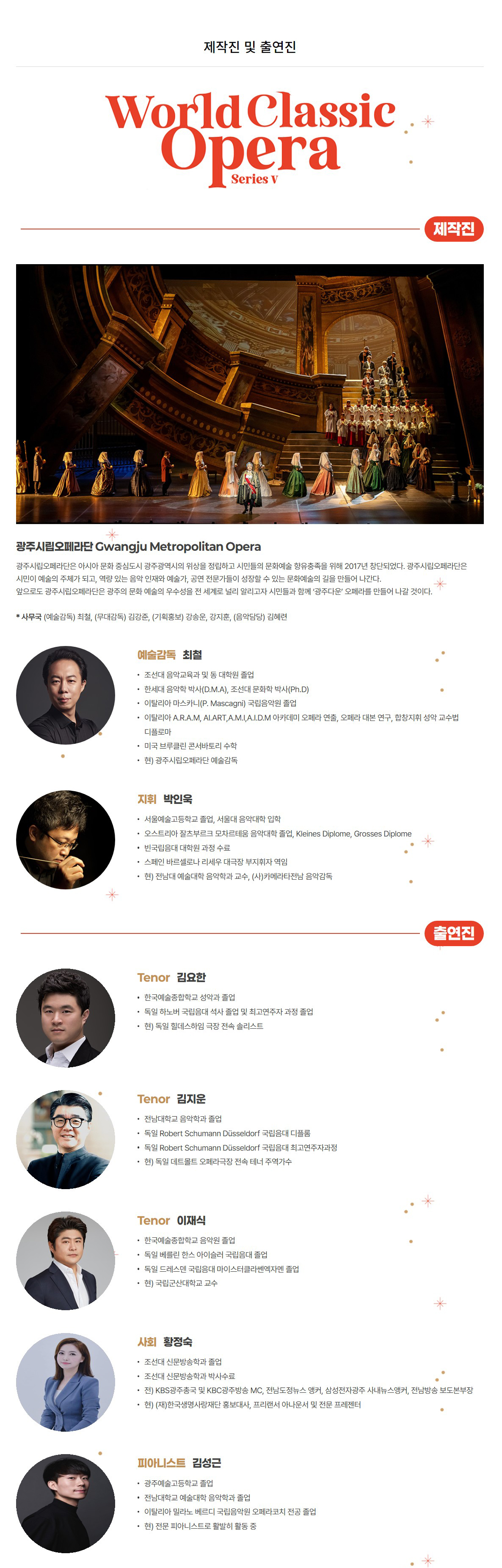 광주시립오페라단, 월드 클래식 오페라 시리즈 V