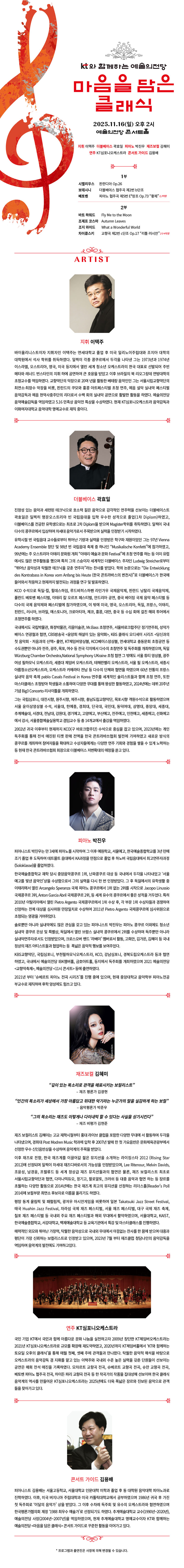 KT와 함께하는 예술의전당 마음을 담은 클래식 (11월)