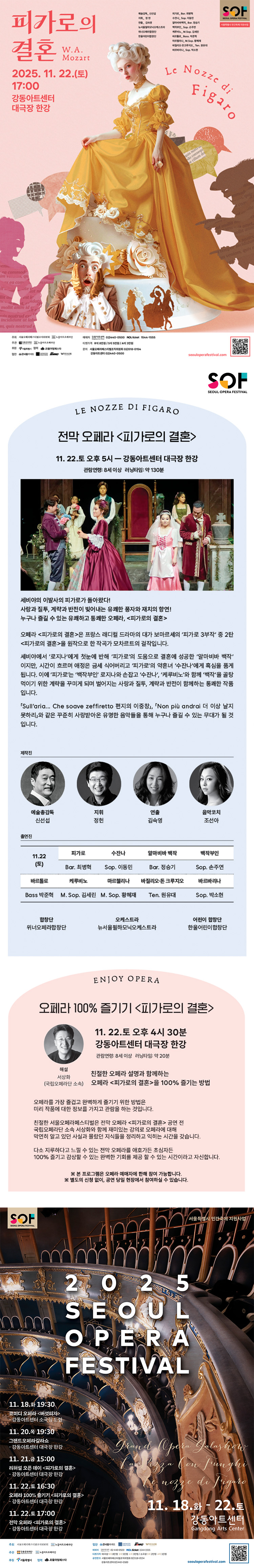 서울 오페라 페스티벌, 천막 오페라: 피가로의 결혼