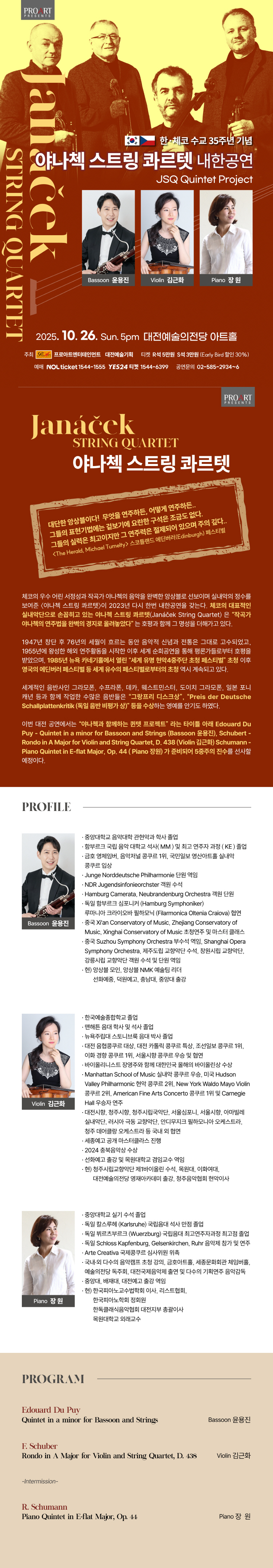 한, 체코 수교 35주년 기념: 야나첵 스트링 콰르텟 내한공연 [대전]