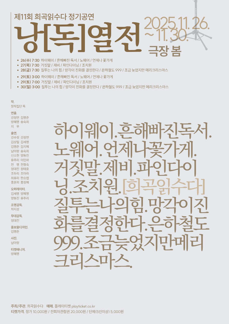 희곡읽수다 낭독열전, 퍼플: 거짓말 & 제비 & 파인다이닝 & 조치원