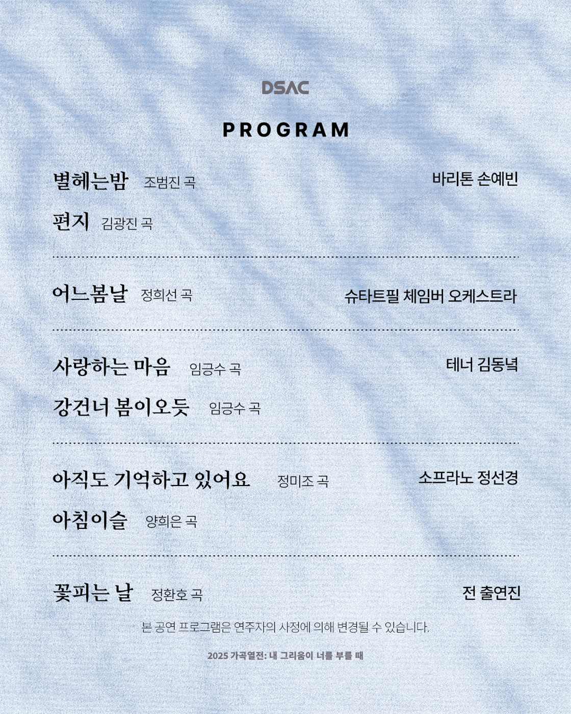 DSAC 브랜드 콘서트, 가곡열전: 내 그리움이 너를 부를 때 [대구]