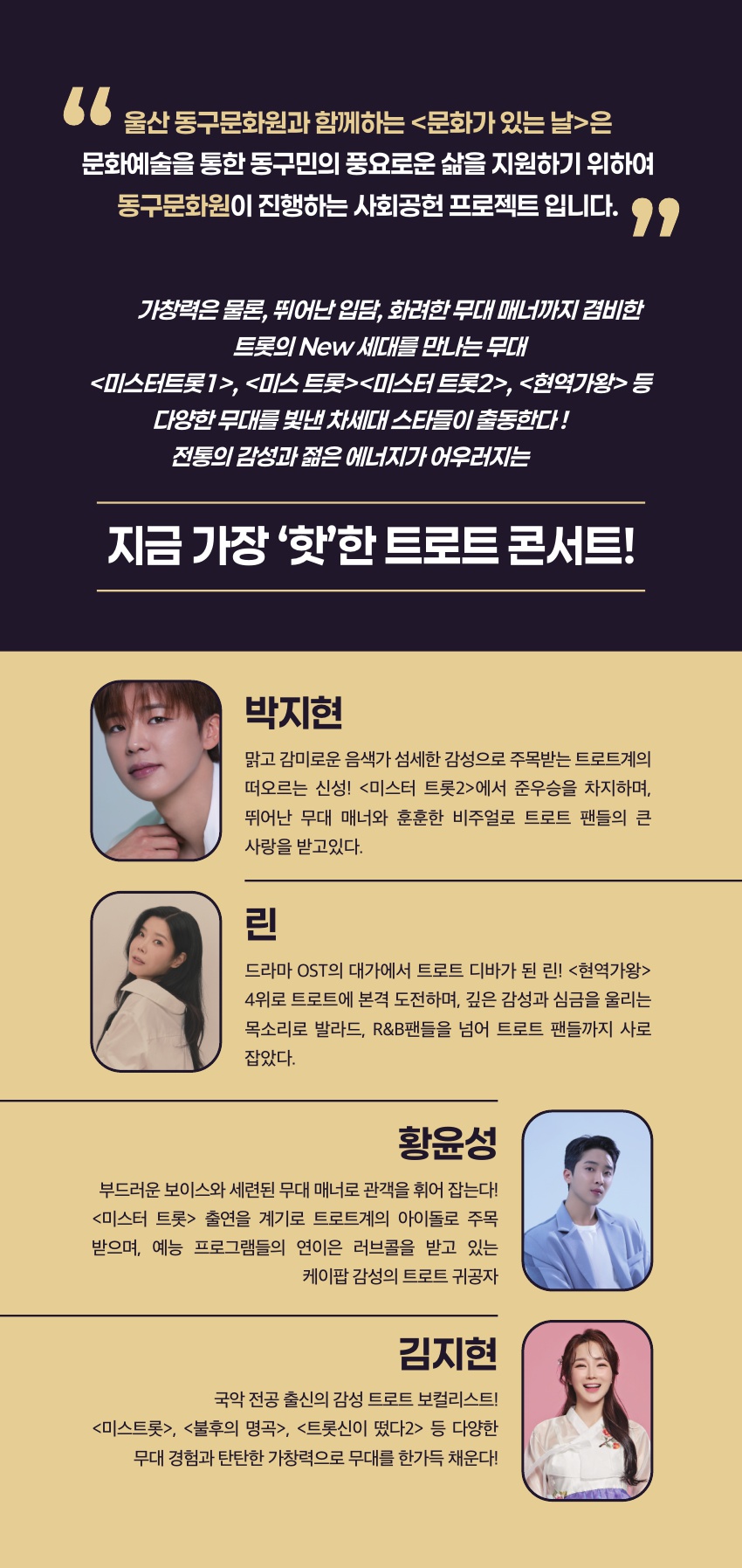 낭만 트로트 콘서트: 울산동구문화원과 함께하는 문화가 있는 날 [울산]