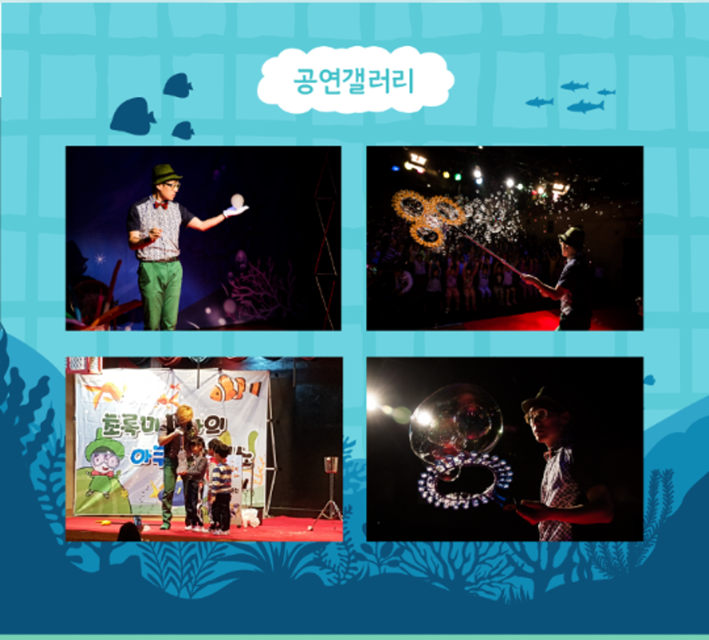 초록마술사의 아쿠아버블쇼 [부산]