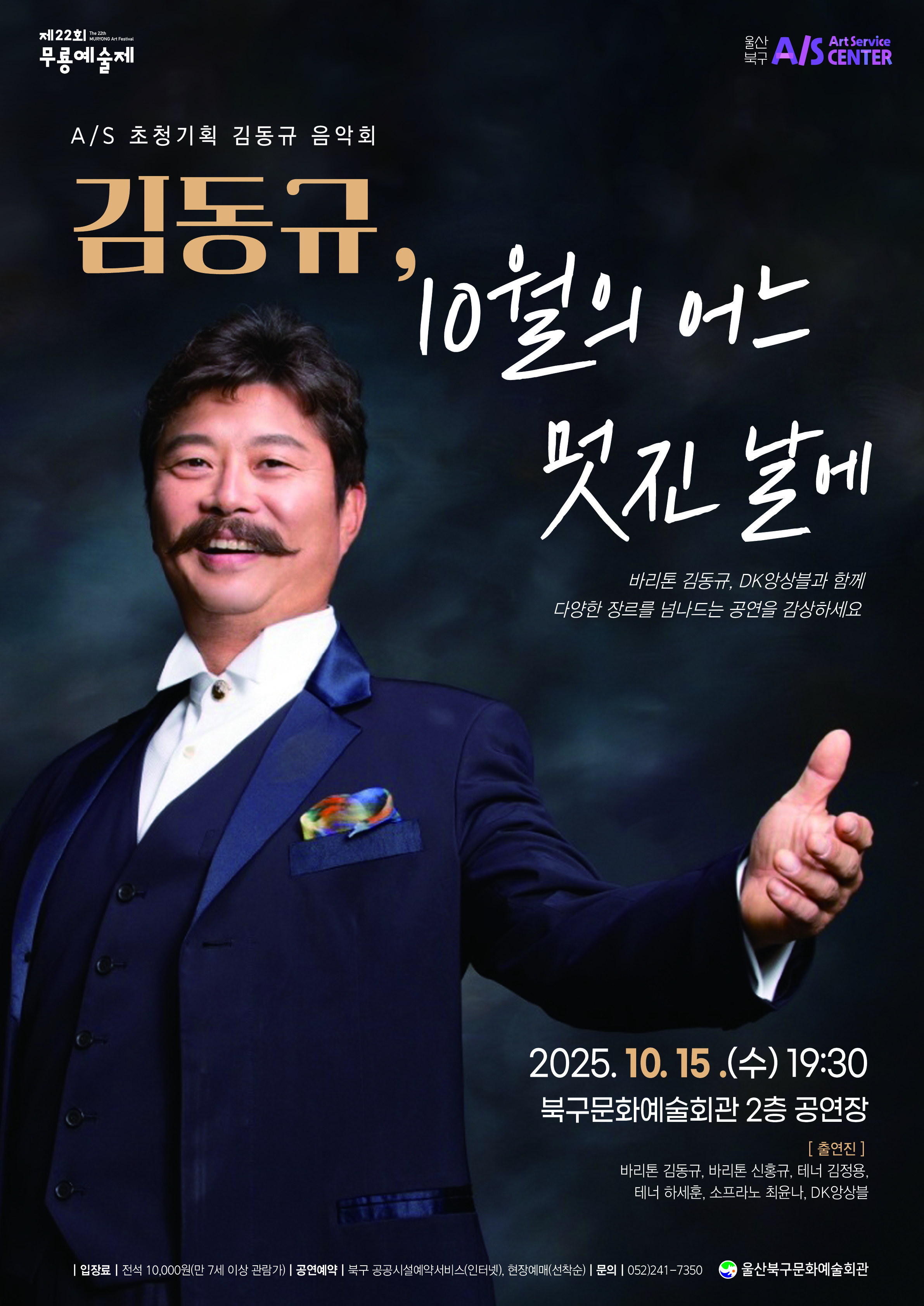 제22회 무룡예술제, 김동규 10월의 어느 멋진 날에 [울산 북구]