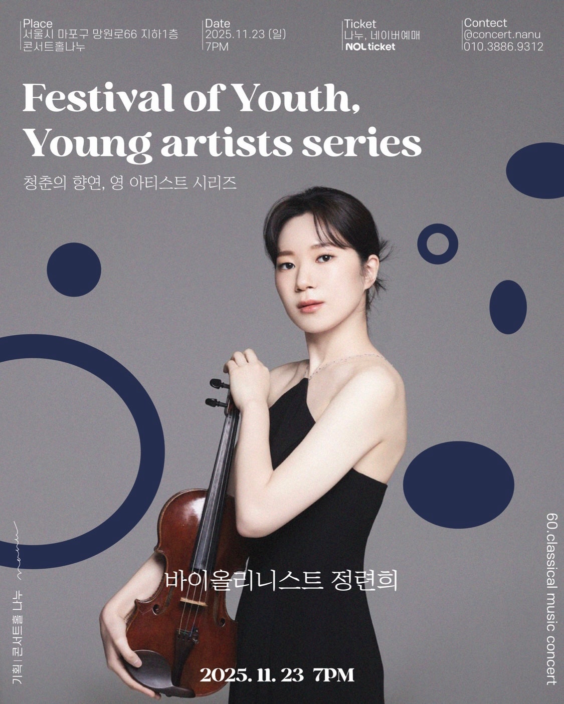 청춘의 향연, 영 아티스트 시리즈: 바이올리니스트 정련희