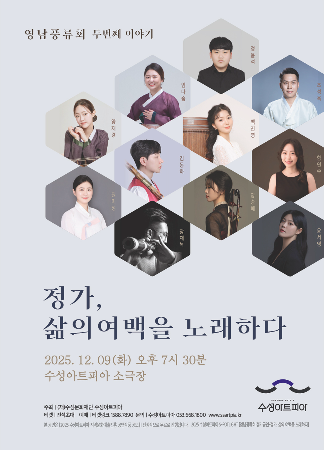 수성아트피아 S-POTLIGHT: 정가, 삶의 여백을 노래하다 [대구]