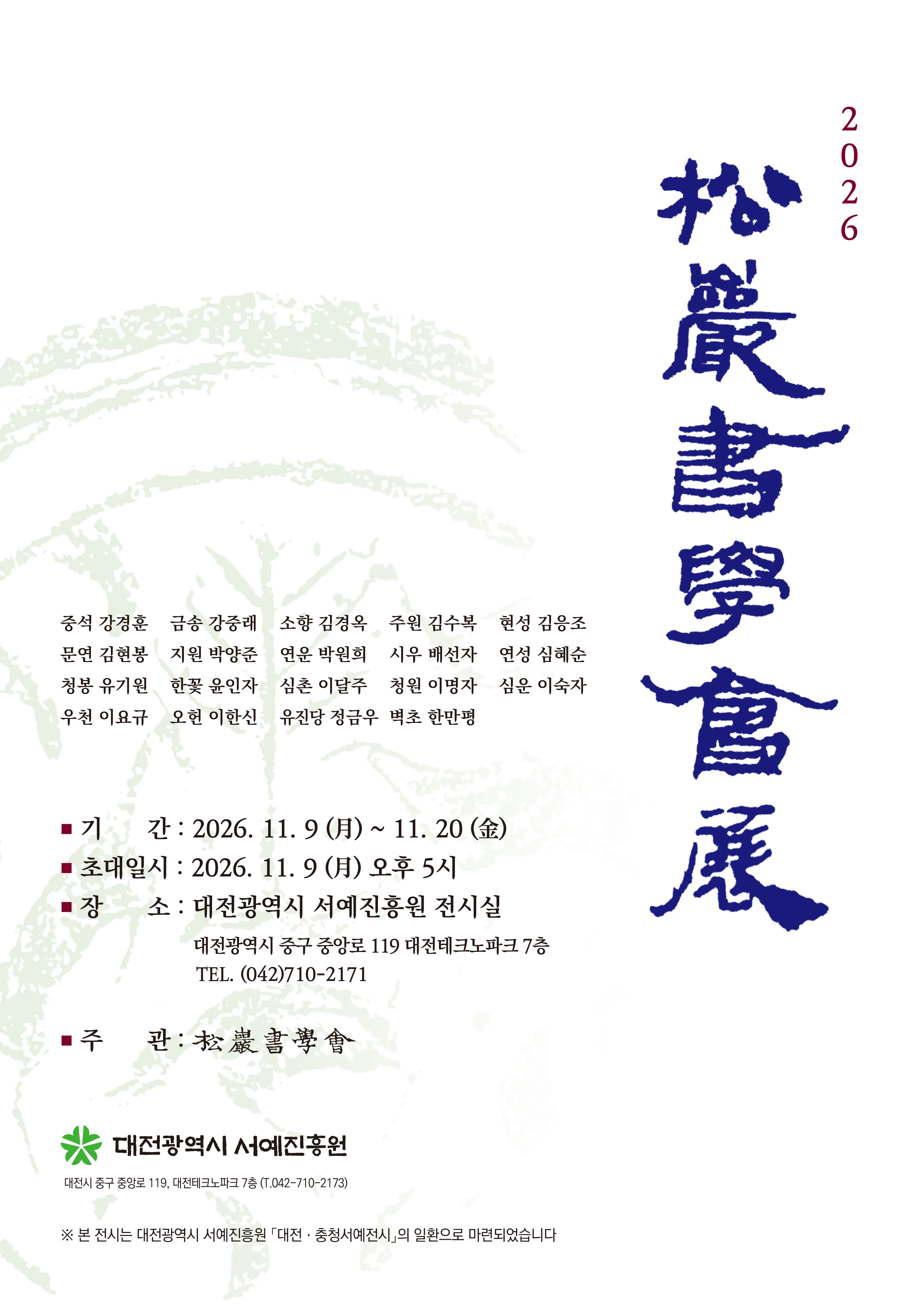 대전광역시 서예진흥원 <2026 송암서학회전> 포스터