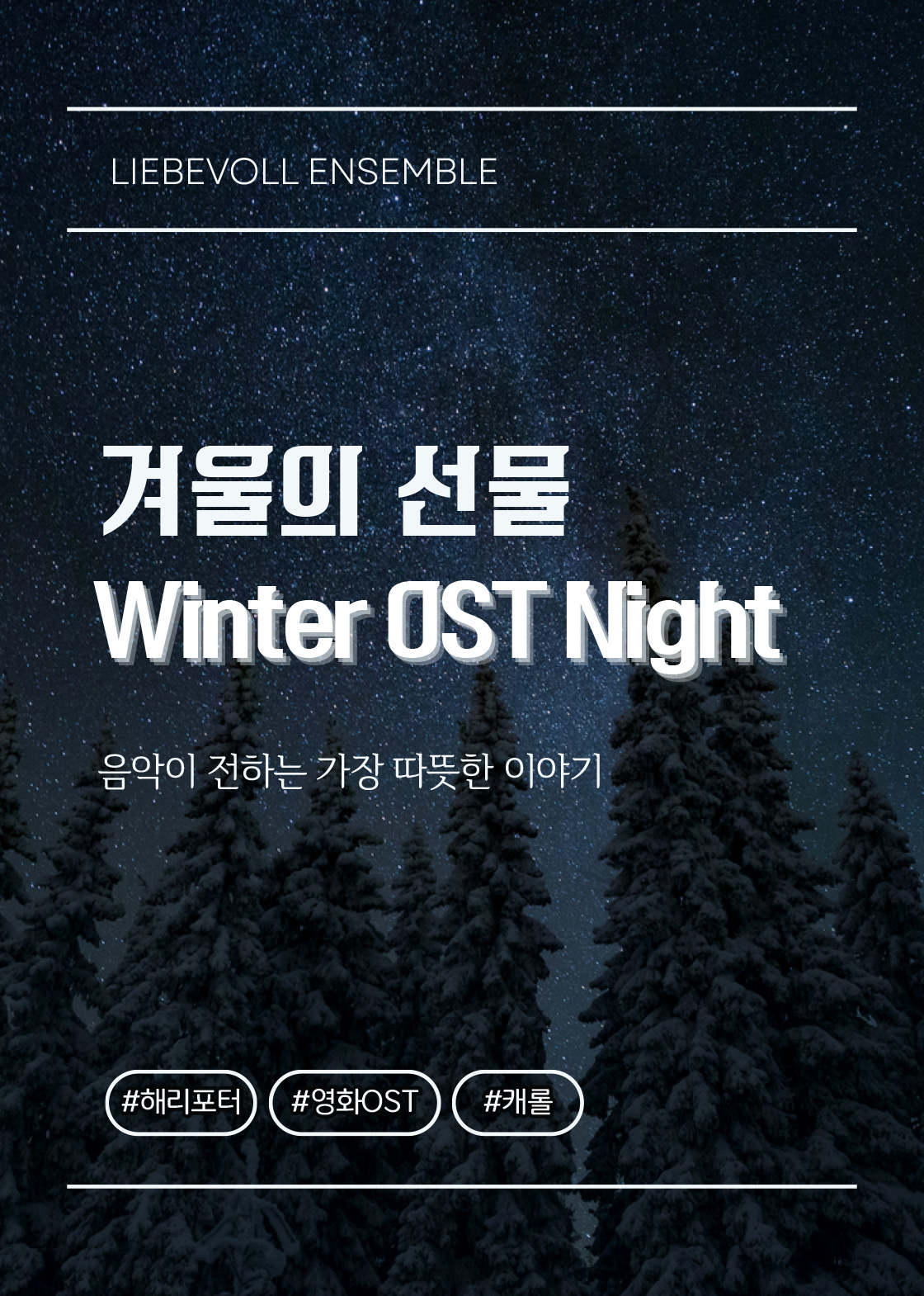 시네마 OST 콘서트: Winter OST Night [밀양]