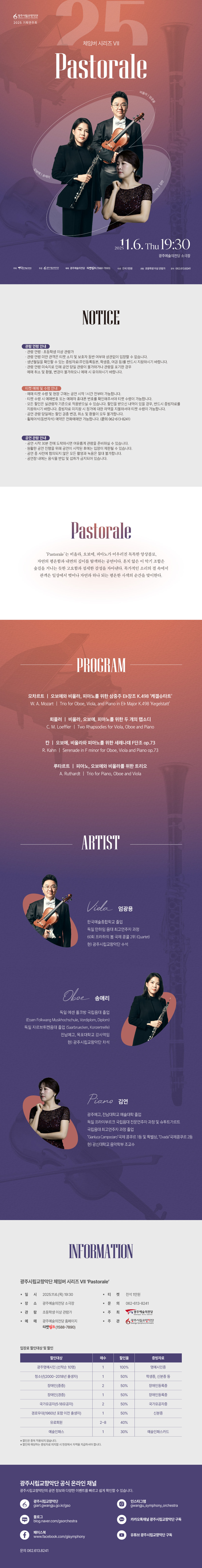 광주시립교향악단 체임버 시리즈 Ⅶ. Pastorale