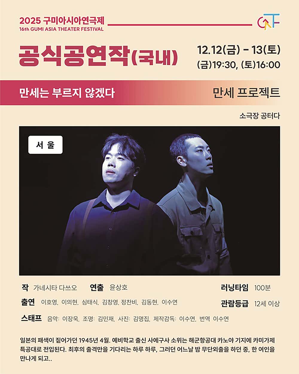 구미 아시아 연극제, 만세는 부르지 않겠다