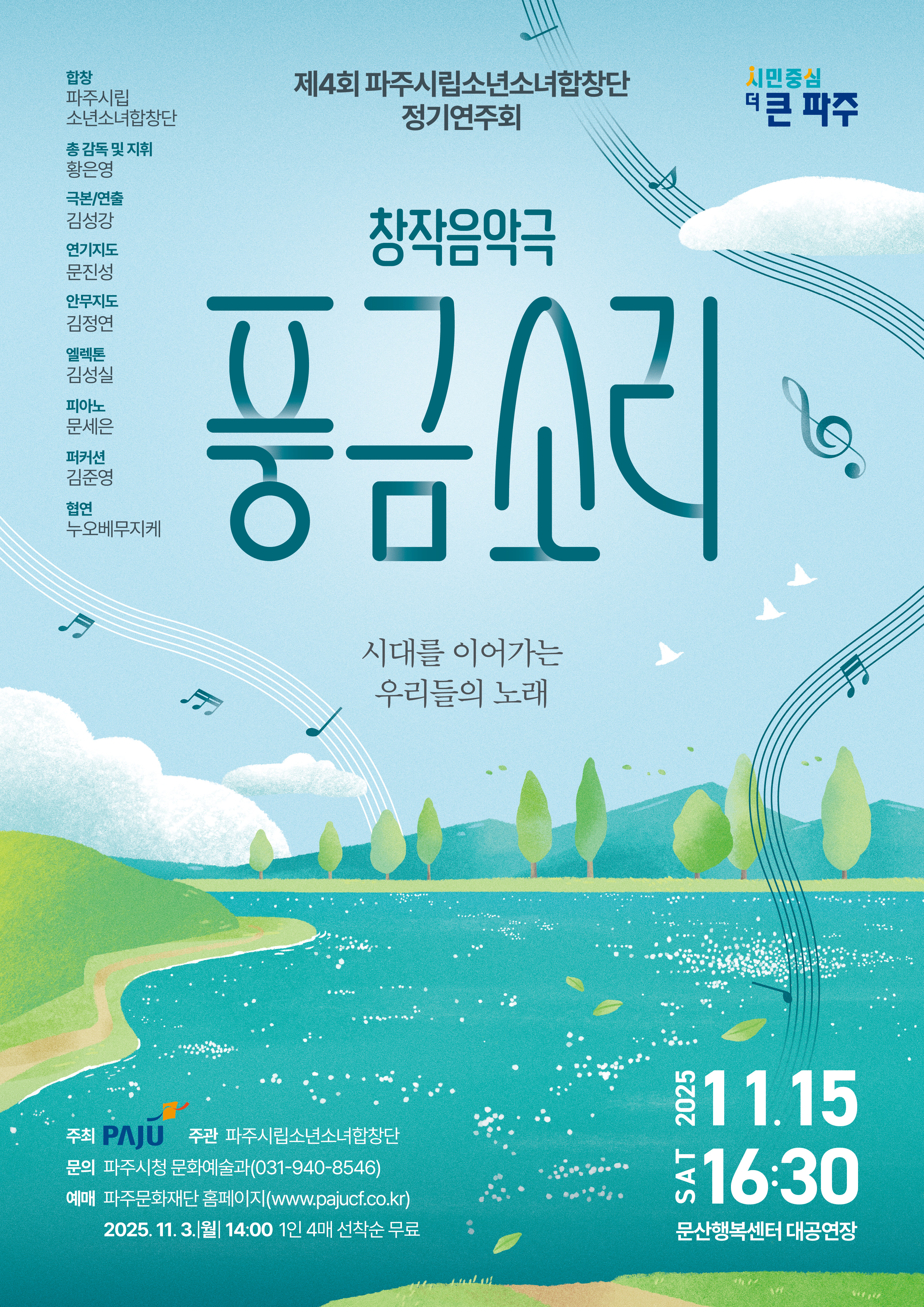 제4회 파주시립소년소녀합창단 정기연주회: 풍금소리