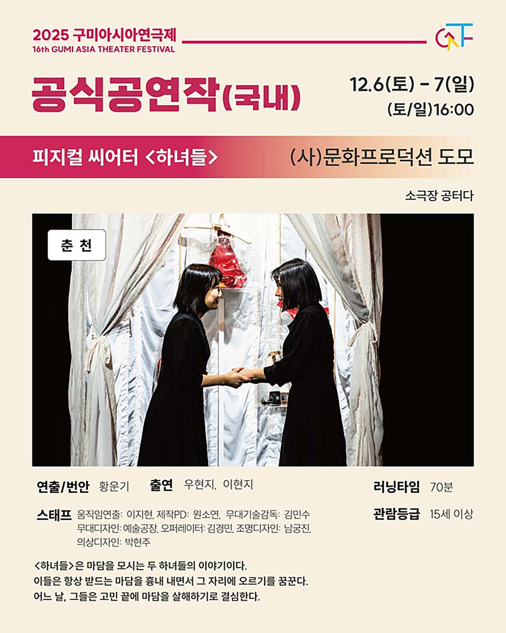 구미 아시아 연극제, 하녀들 [구미]
