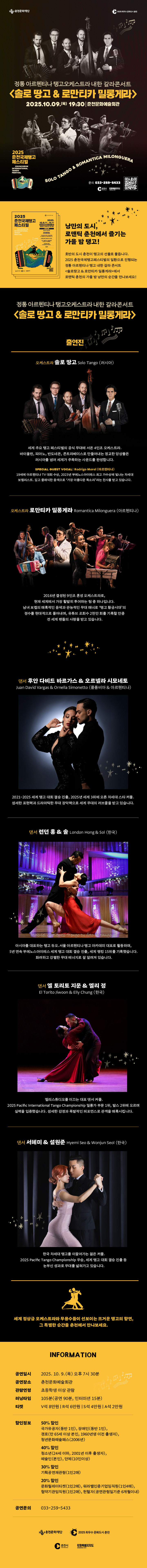 춘천국제탱고페스티벌, 정통 아르헨티나 탱고 오케스트라 내한 갈라콘서트: 솔로땅고 & 로만티카 밀롱게라