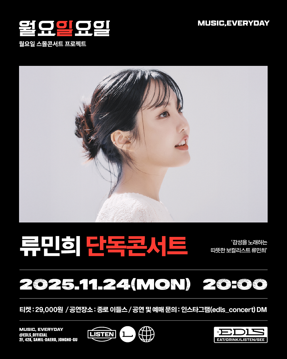 월요일요일, 류민희 단독 콘서트: 감성을 노래하는 따뜻한 보컬리스트 류민희