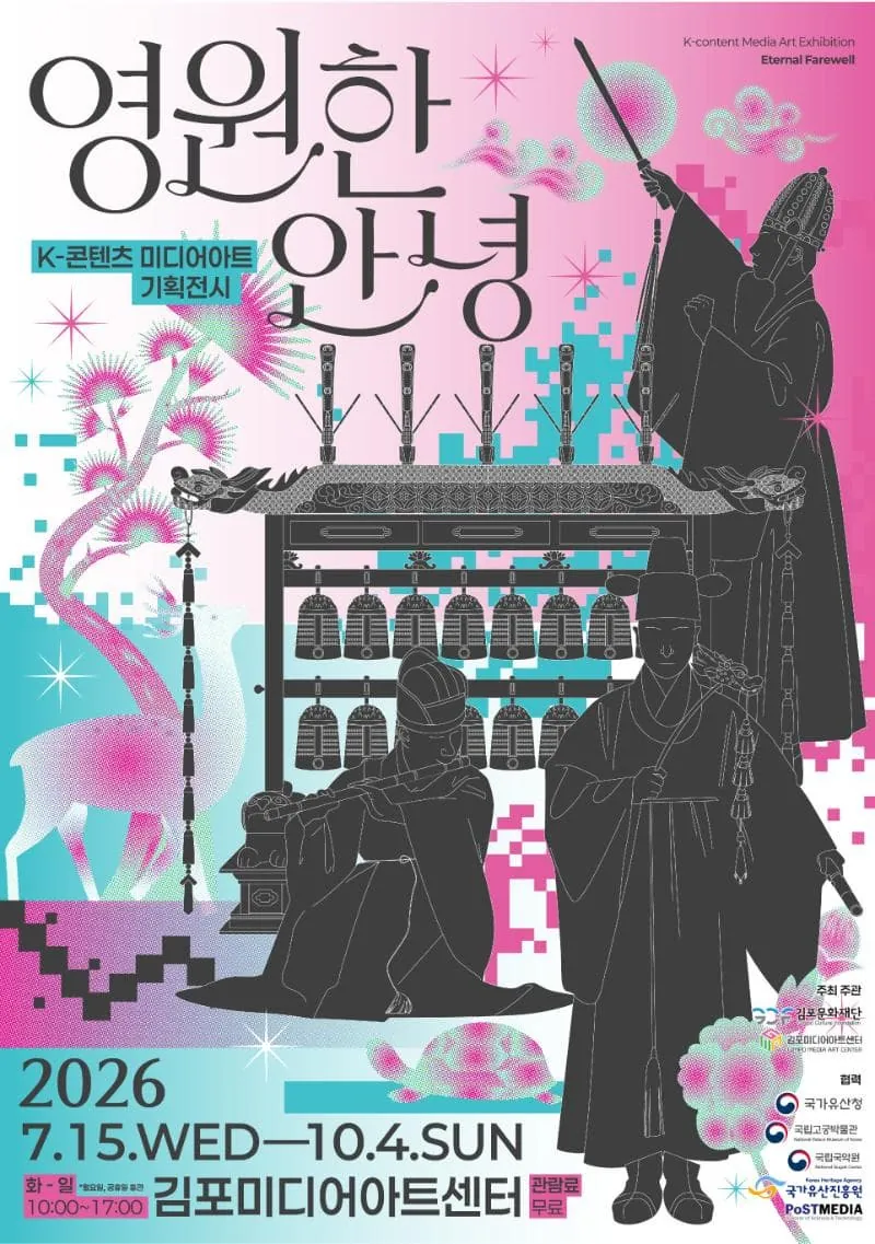K-콘텐츠 미디어아트 기획전시 <영원한 안녕> 포스터