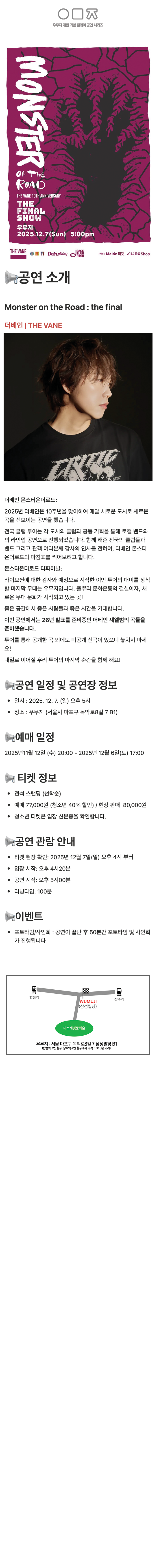 우무지 개관 기념 릴레이 공연 시리즈, THE VANE Monster on the Road : the final