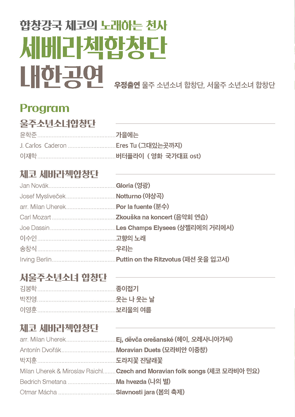 체코 세베라첵 합창단 내한공연
