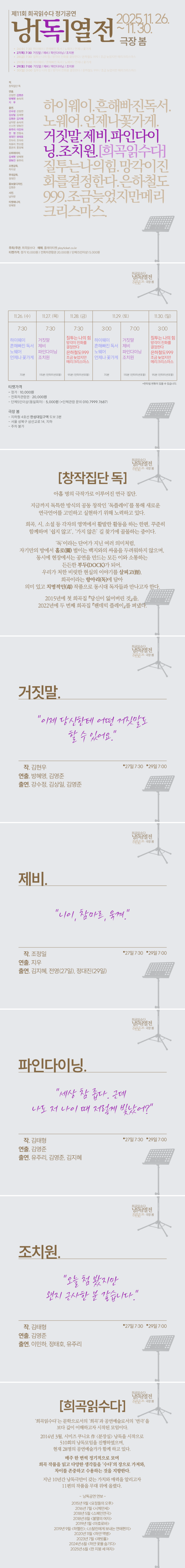 희곡읽수다 낭독열전, 퍼플: 거짓말 & 제비 & 파인다이닝 & 조치원