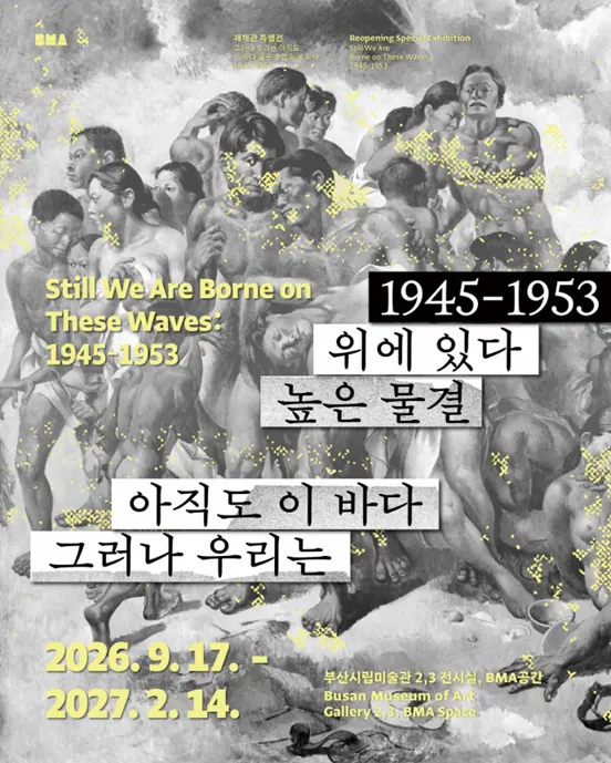 그러나 우리는 아직도 이 바다 높은 물결 위에 있다 : 1945-1953 포스터