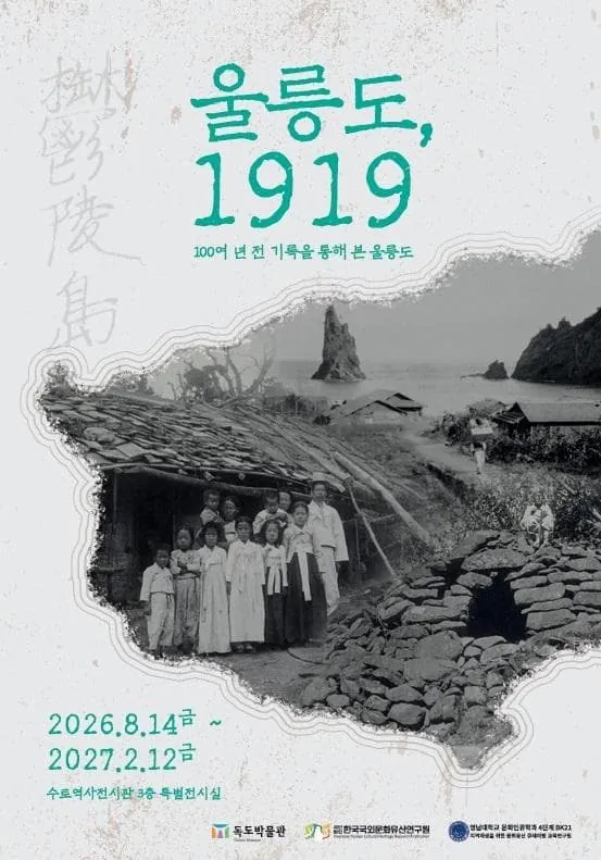2026년 수토역사전시관 공동기획전 "울릉도, 1919" 포스터