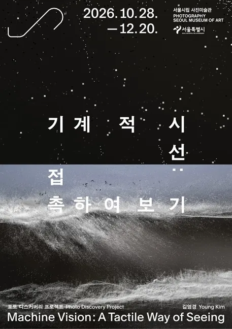포토 디스커버리 프로젝트 《기계적 시선: 접촉하여 보기》 포스터
