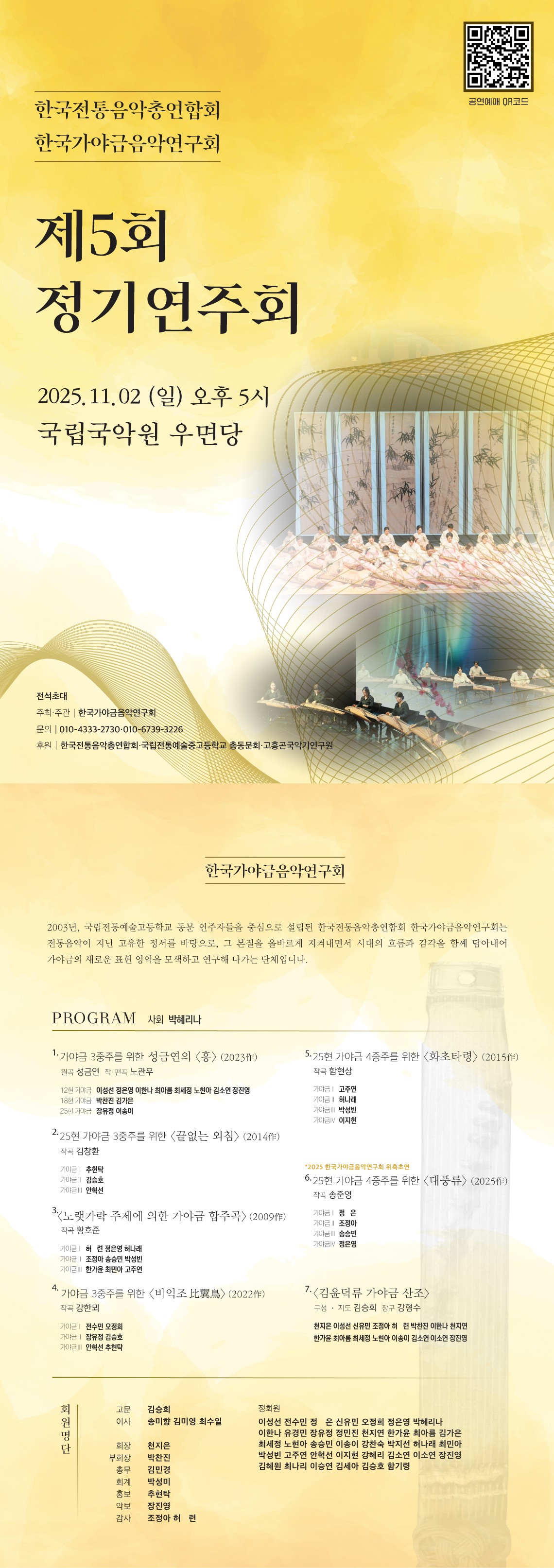 제5회 한국가야금음악연구회 정기연주회