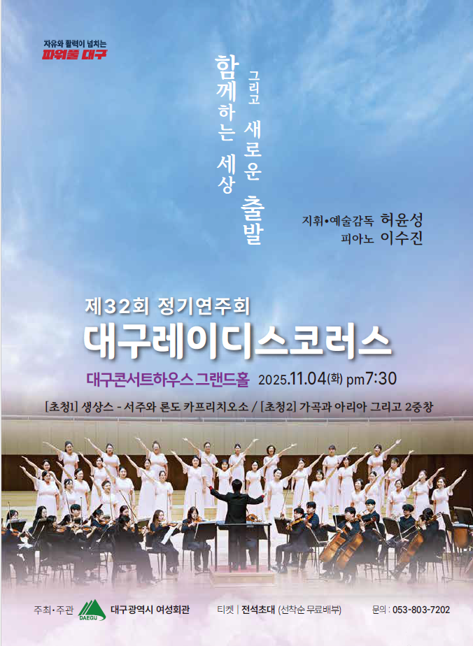 제32회 대구레이디스코러스 정기연주회: 함께하는 세상 그리고 새로운 출발
