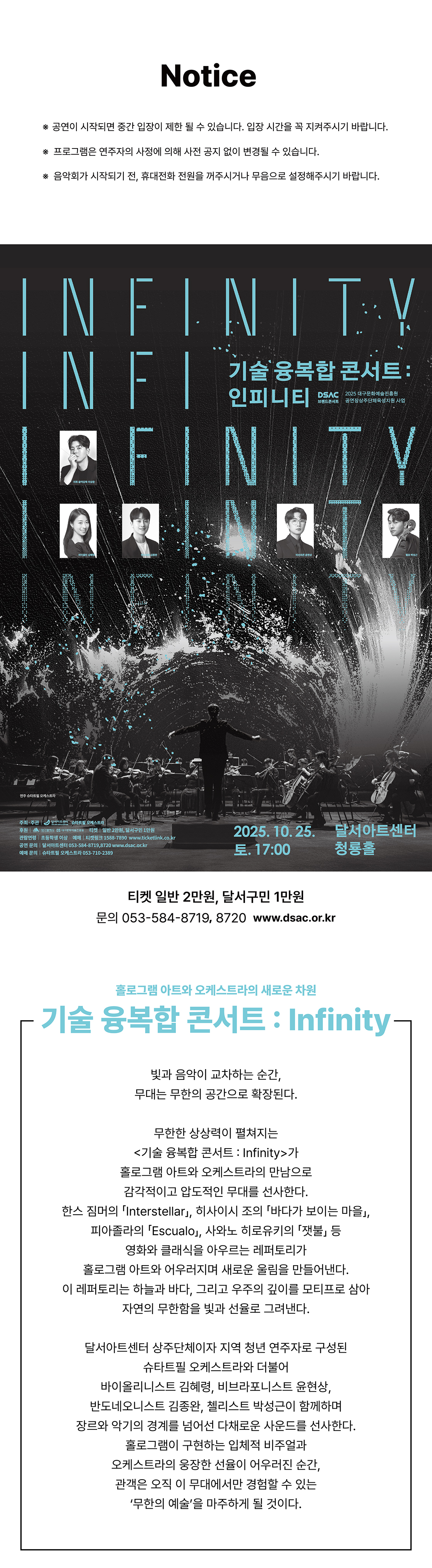 DSAC 브랜드 콘서트, 기술 융복합 콘서트: Infinity [대구]