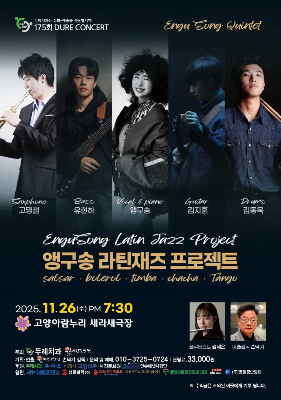 제175회 두레콘서트: 앵구송 라틴재즈 프로젝트