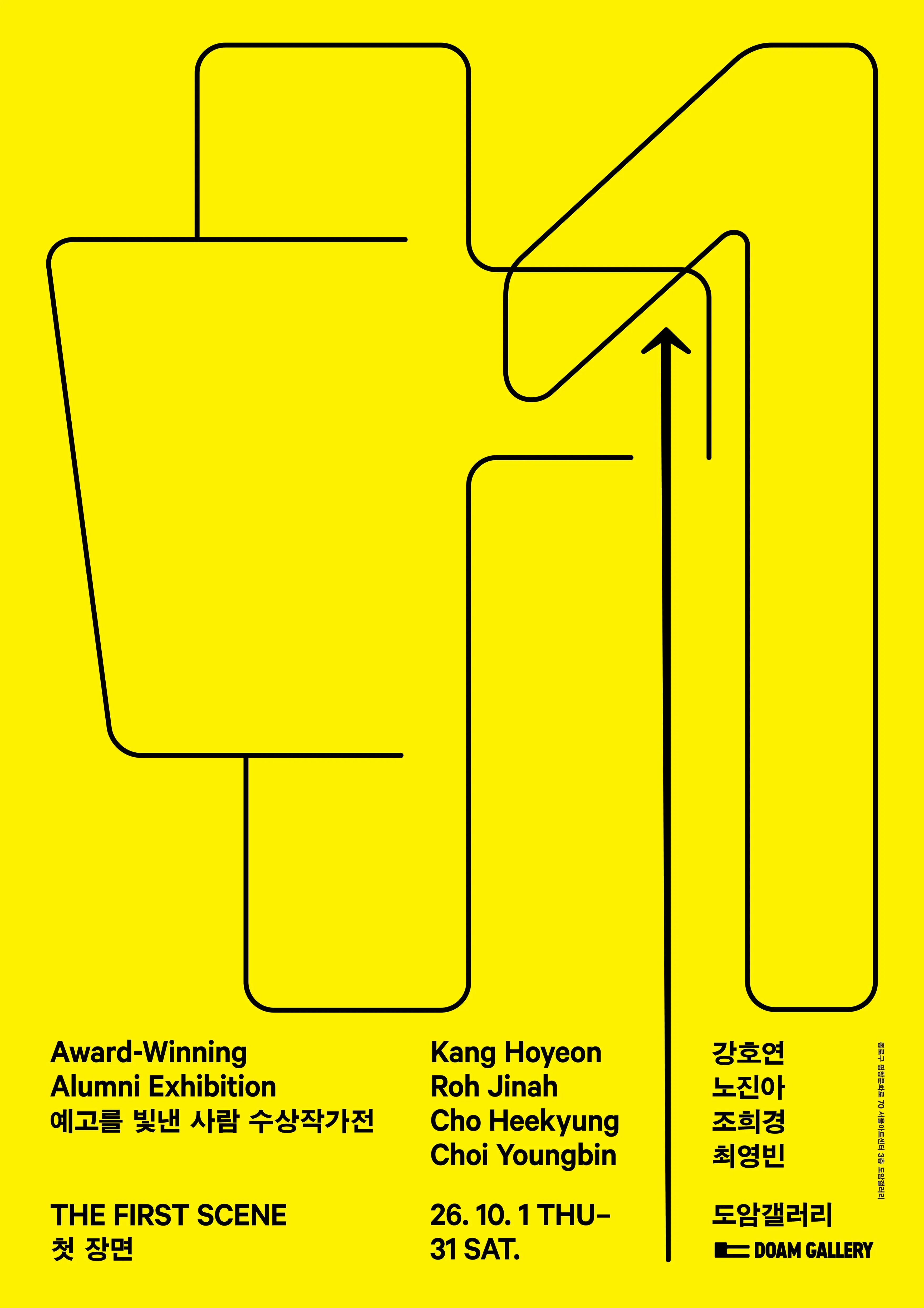 《예고를 빛낸 사람 수상작가전: 첫 장면 Award-Winning Alumni Exhibition: The First Scene》 포스터