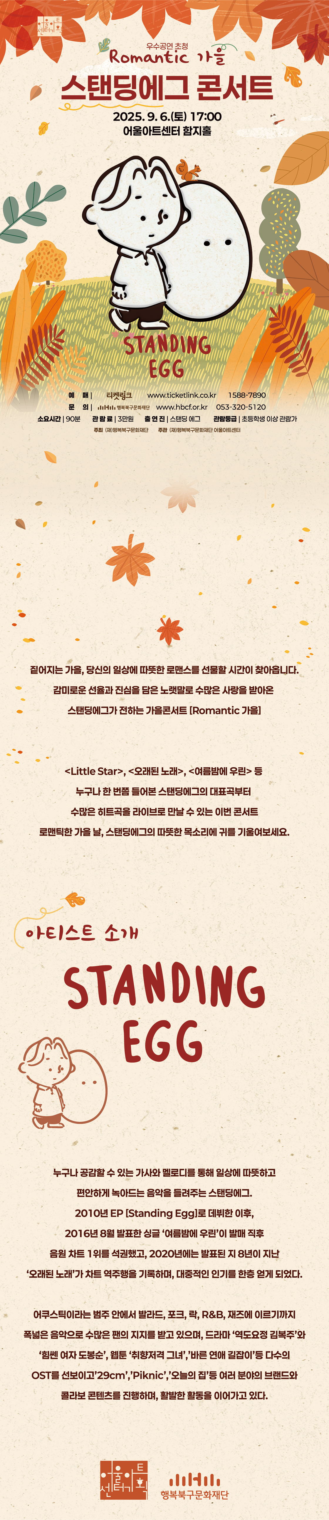 어울아트센터 우수공연시리즈, 스탠딩에그 콘서트: Romantic 가을 [대구]