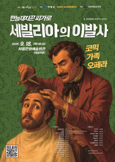 만능재치꾼 피가로, 세빌리아의 이발사 [하동]