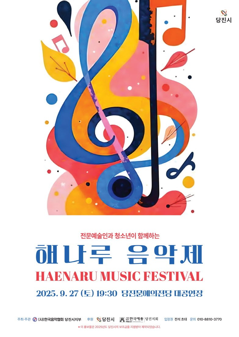 전문예술인과 청소년이 함께하는 해나루 음악제 [당진]
