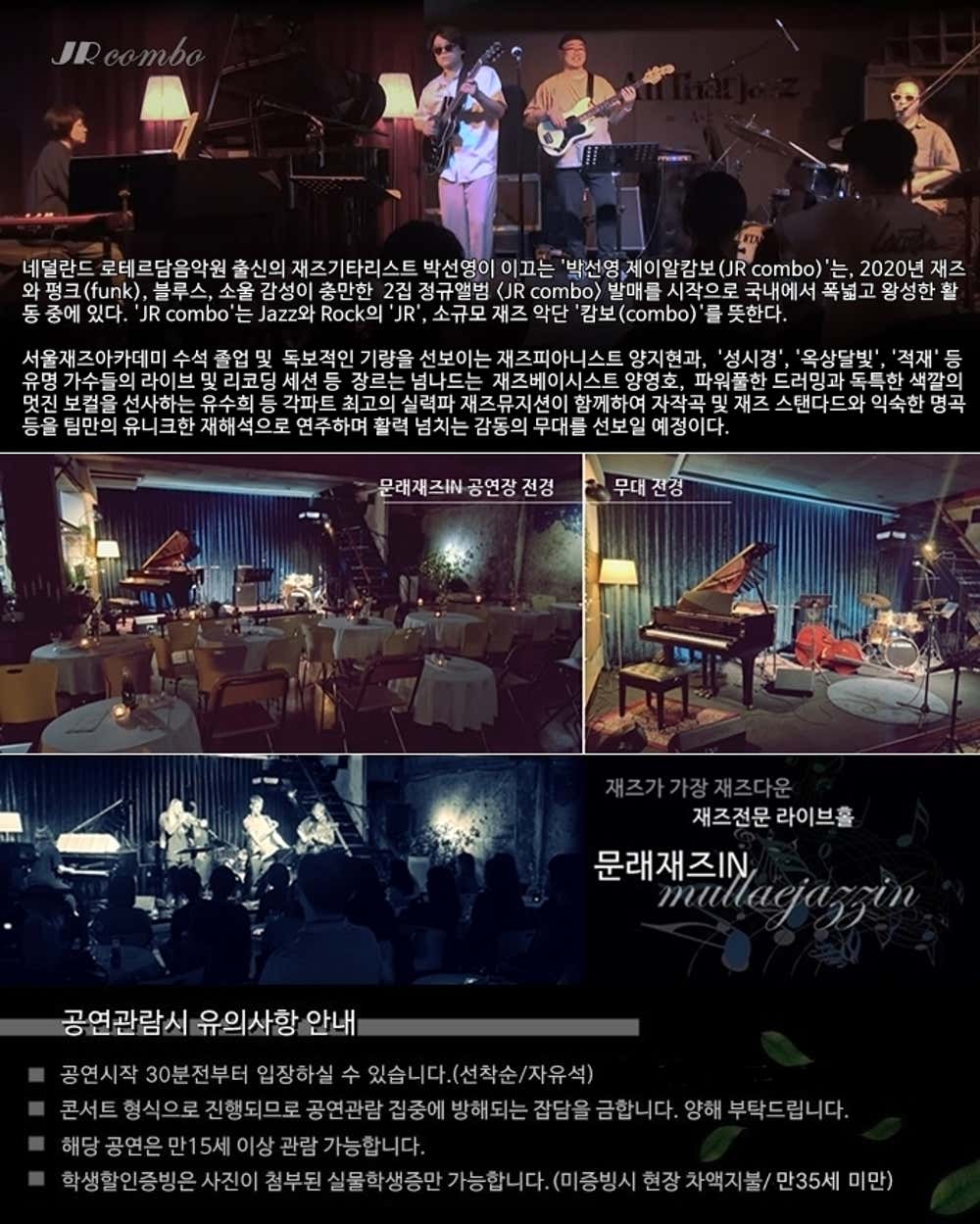 문래재즈IN, 연중기획: 박선영 제이알캄보 (JR combo)