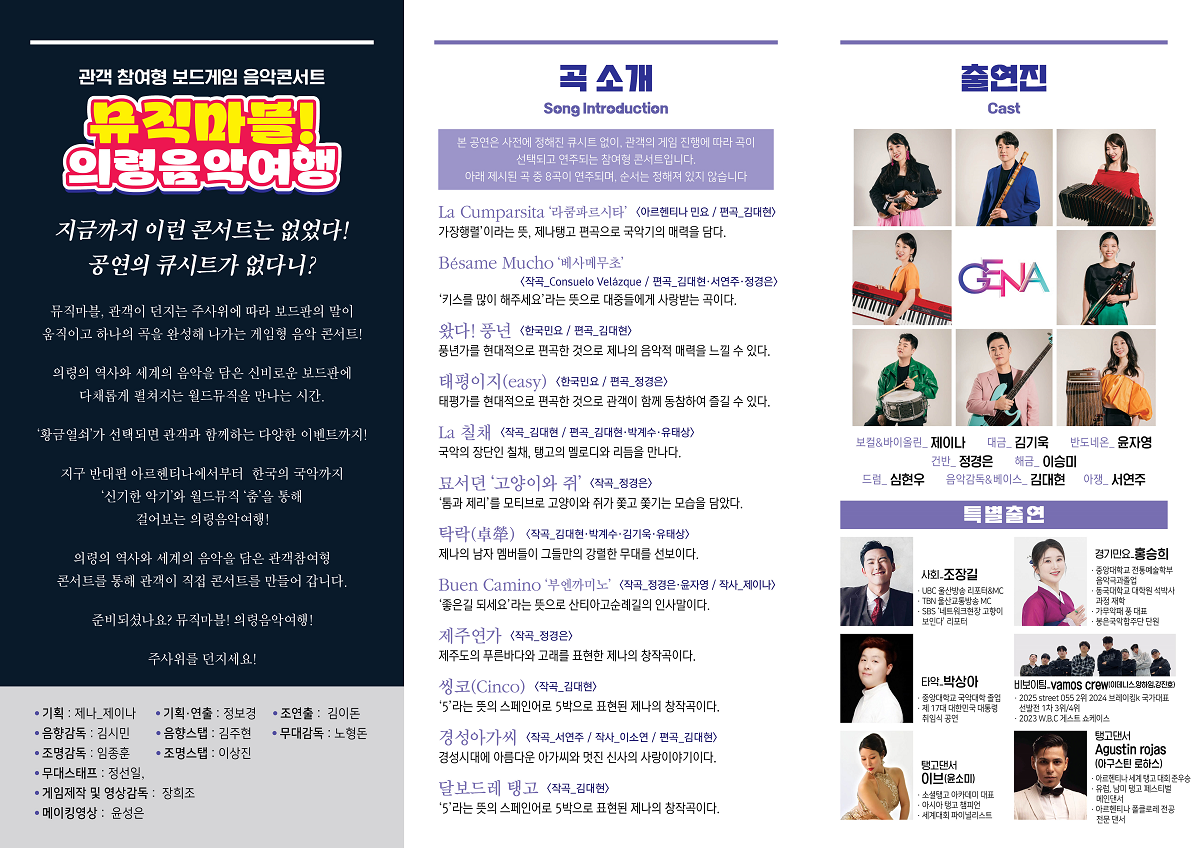 월드뮤직밴드 제나, 뮤직마블! 의령음악여행 [의령]