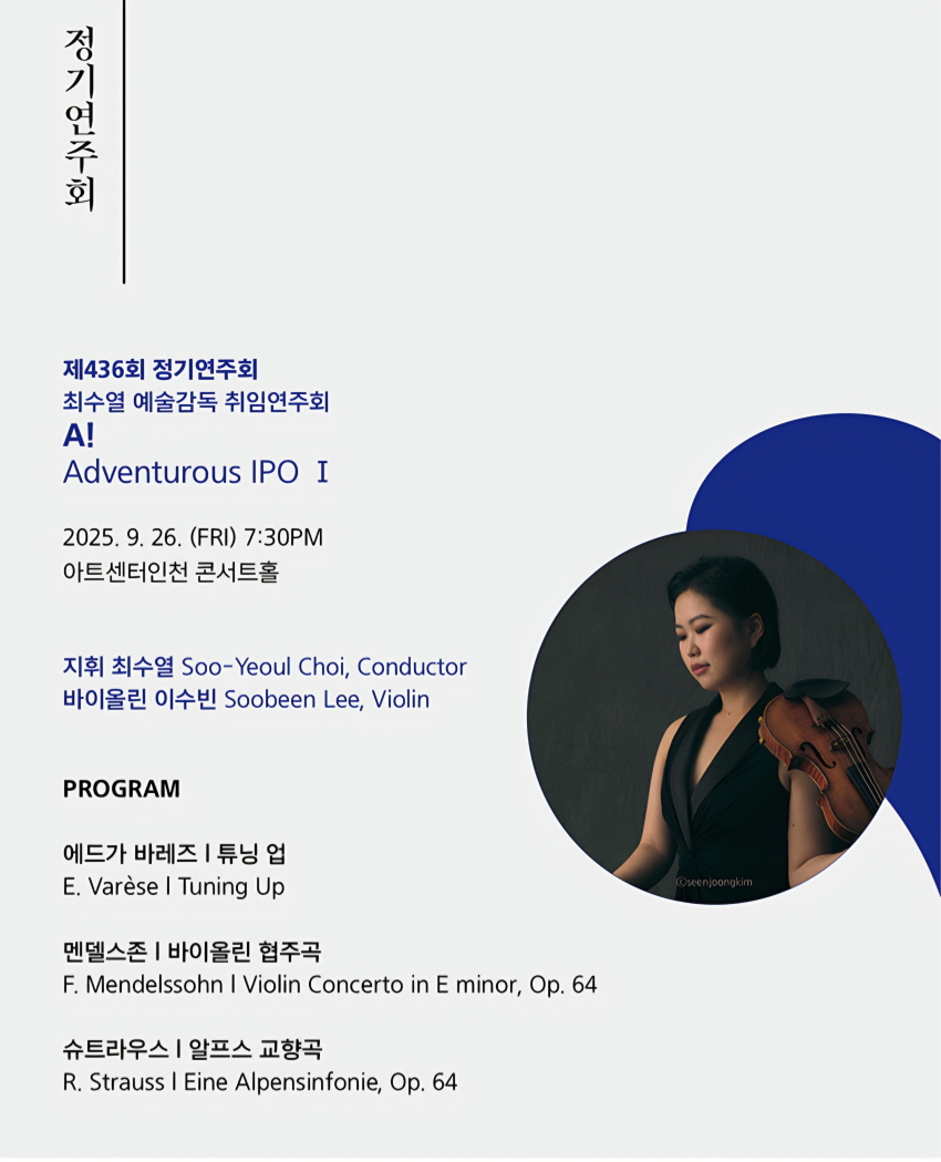 제436회 인천시립교향악단 정기연주회, 최수열 예술감독 취임연주회