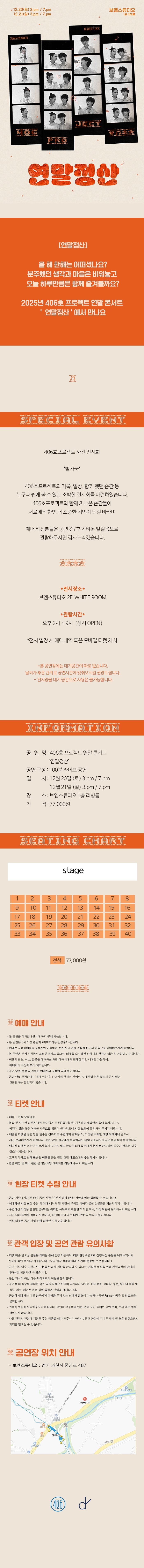 406호 프로젝트 연말 단독콘서트: 연말정산