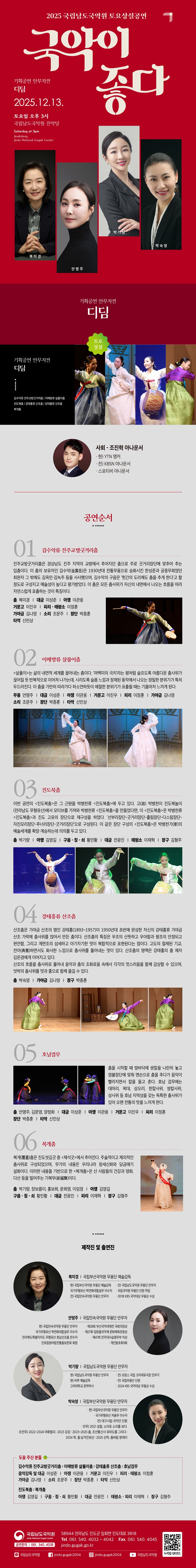 국립남도국악원 토요상설, 국악이 좋다: 디딤