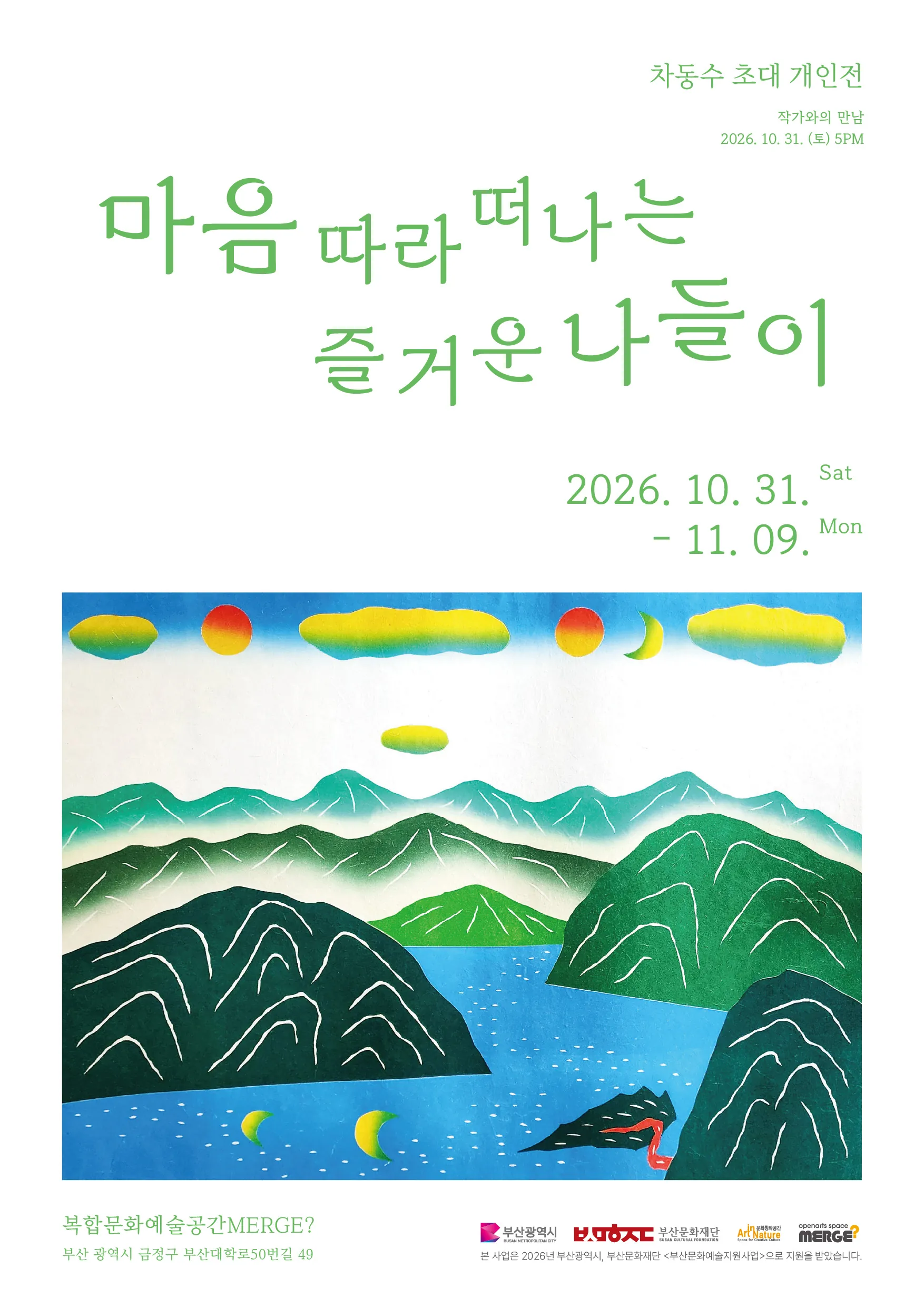 차동수 초대 개인전 <마음 따라 떠나는 즐거운 나들이> 포스터