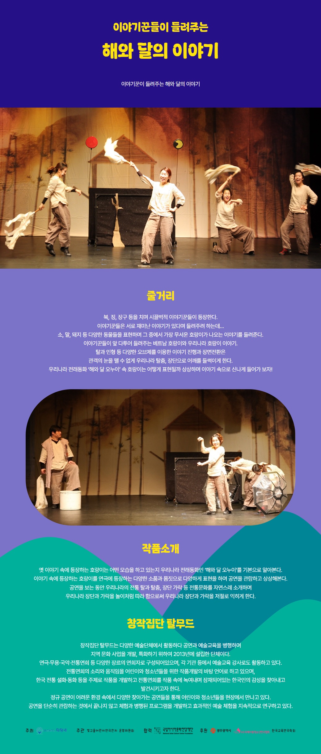 빛고을 어린이 연극잔치, 이야기꾼이 들려주는 해와 달의 이야기 [광주]