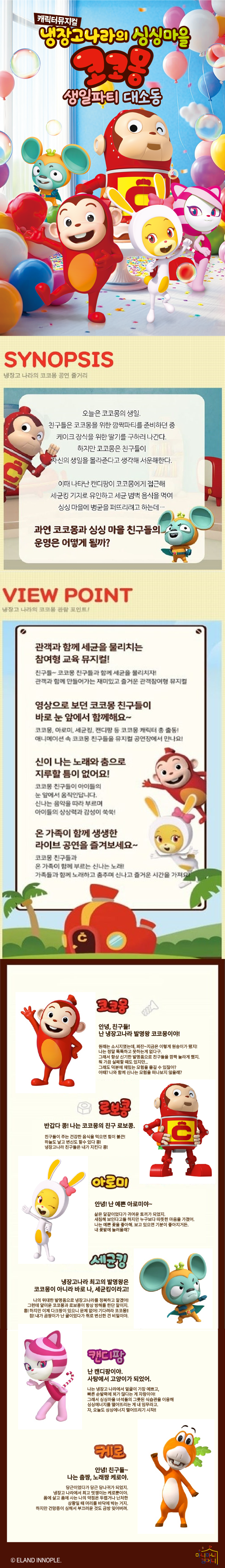 냉장고나라의 싱싱마을 코코몽: 생일파티 대소동 [안산 고잔]