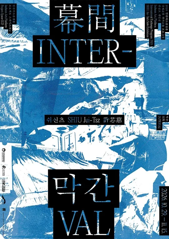 2026 인천아트플랫폼 국제교류(대만) 교환 작가 쉬신츠(SHIU Jui-tsz) 개인전 《막간》 포스터