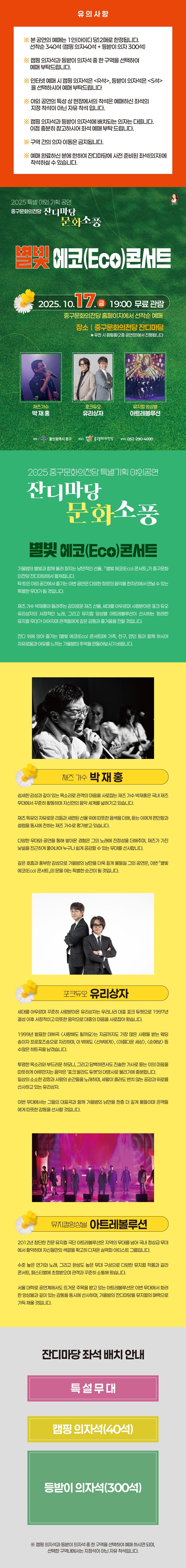 잔디마당 문화소풍, 별빛 에코 콘서트 [울산]