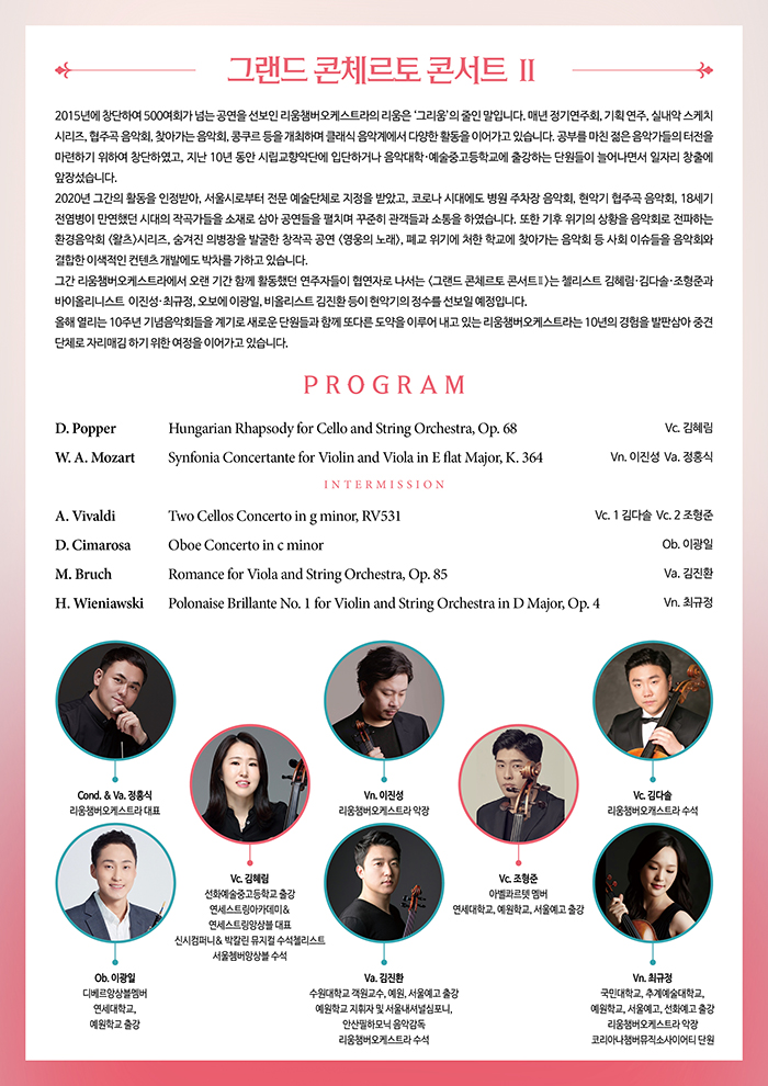 리움챔버오케스트라 창단 10주년 기념콘서트: 그랜드 콘체르토 콘서트 Ⅱ