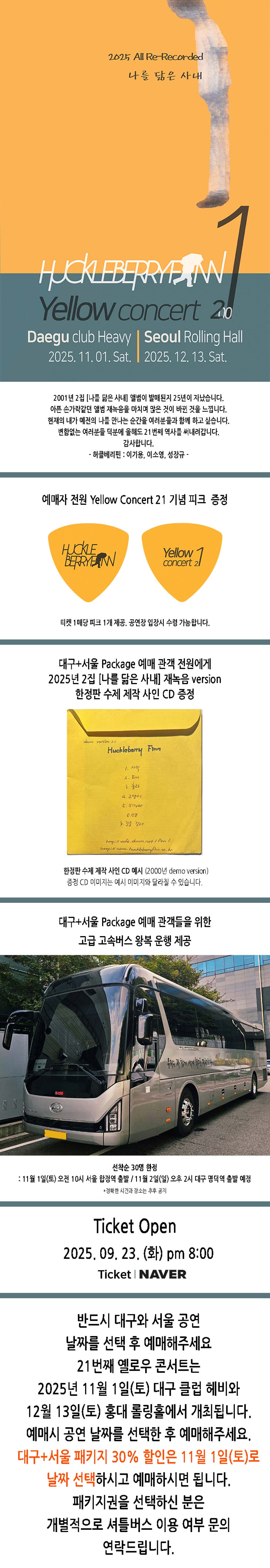 허클베리핀 옐로우콘서트 21 [대구]